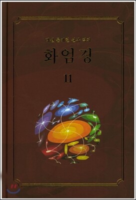 화엄경 11