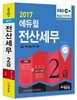 2017 EBS 에듀윌 전산세무 2급