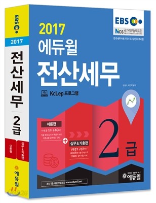 2017 EBS 에듀윌 전산세무 2급