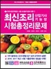 최신 조리 산업기사&기능장 시험 총정리 문제