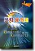 전자상거래