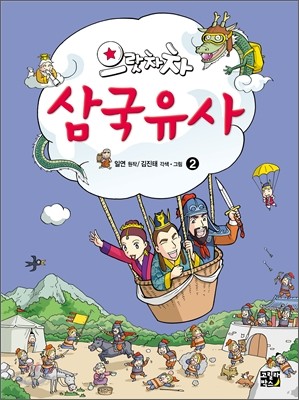 으랏차차 삼국유사 2