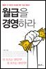 월급을 경영하라