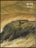 변시지