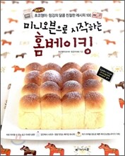 미니오븐으로 시작하는 홈베이킹