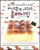 미니오븐으로 시작하는 홈베이킹