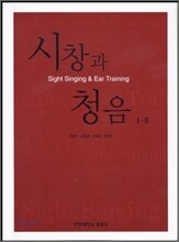 시창과 청음 1 · 2