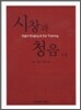 시창과 청음 1 · 2