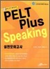 PELT Plus Speaking 실전모의고사