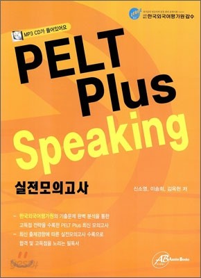 PELT Plus Speaking 실전모의고사