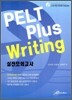 PELT Plus Writing 실전모의고사