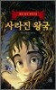 사라진 왕국 1