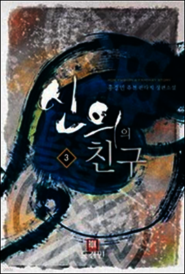 [대여] 신의의 친구 3