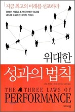 위대한 성과의 법칙