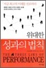 위대한 성과의 법칙