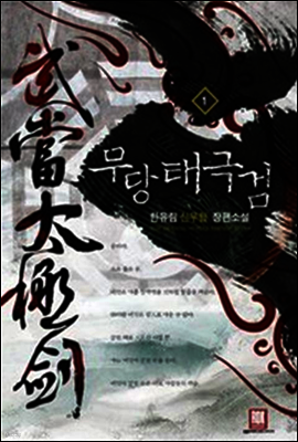 [대여] [무료] 무당 태극검 1