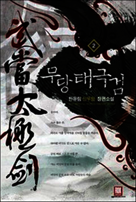 [대여] 무당 태극검 2