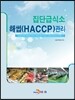 집단급식소 해썹(HACCP) 관리