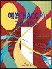 해썹(HACCP) 검증 가이드
