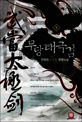 [대여] 무당 태극검 5 (완결)