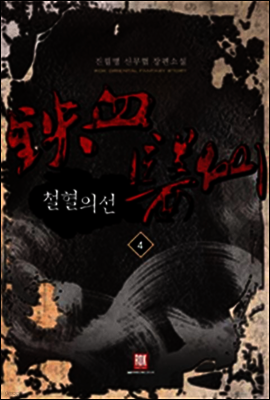 [대여] 철혈의선 4