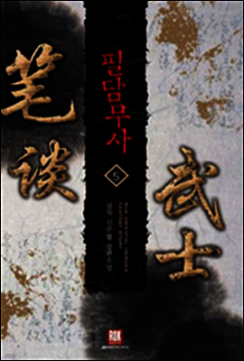 [대여] 필담무사 5 (완결)