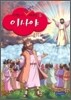 성경 속의 탁월한 리더십 이사야