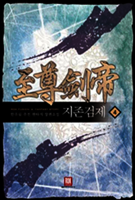 [대여] 지존검제 4