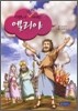 성경 속의 탁월한 리더십 엘리야