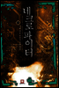 [대여] [무료] 네크로 파이터 1