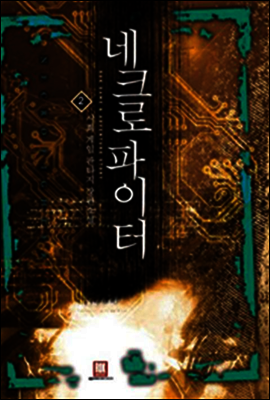 [대여] 네크로 파이터 2