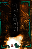 [대여] 네크로 파이터 3