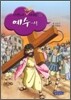 성경 속의 탁월한 리더십 예수 상