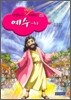 성경 속의 탁월한 리더십 예수 하
