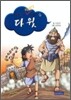 성경 속의 탁월한 리더십 다윗