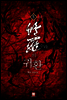 [대여] 수라의 귀환 5 (완결)