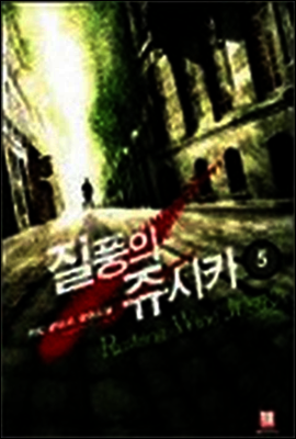 [대여] 질풍의 쥬시카 5 (완결)