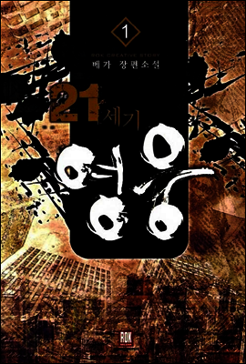 [대여] [무료] 21세기 영웅 1