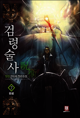 [대여] 검령술사 7 (완결)