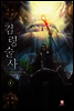 [대여] 검령술사 4