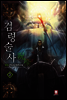 [대여] 검령술사 3
