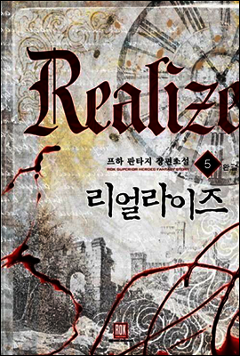 [대여] 리얼라이즈 5 (완결)