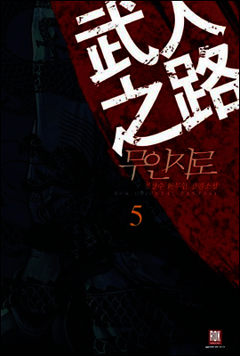 [대여] 무인지로 5