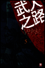 [대여] 무인지로 5