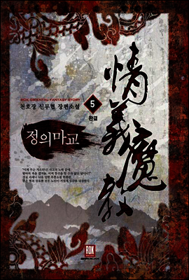 [대여] 정의마교 5 (완결)