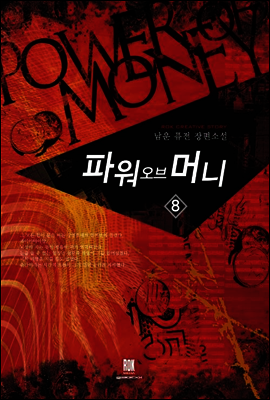 [대여] 파워 오브 머니  8