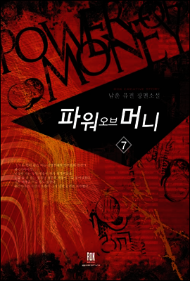 [대여] 파워 오브 머니  7