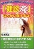 「健診病」なんかに負けるな!