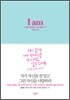 I am 아이 엠