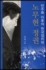 민주화 이후의 한국정치와 노무현 정권